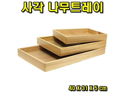 사각 나무트레이 중