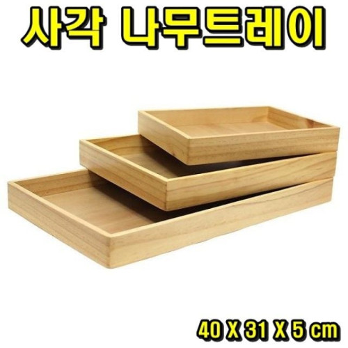 사각 나무트레이 중