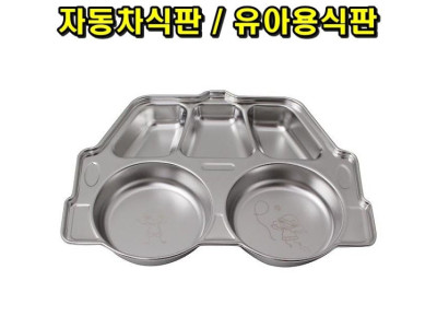 자동차식판 유아용식판