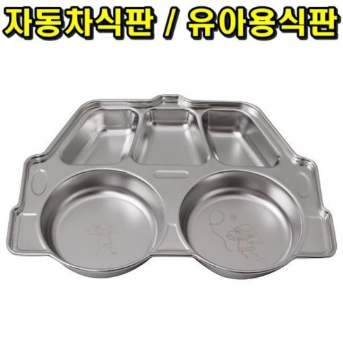 자동차식판 유아용식판