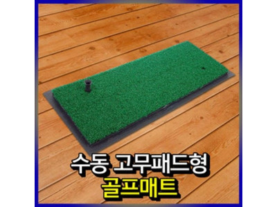 수동고무패드형골프매트 골프연습매트 골프매트