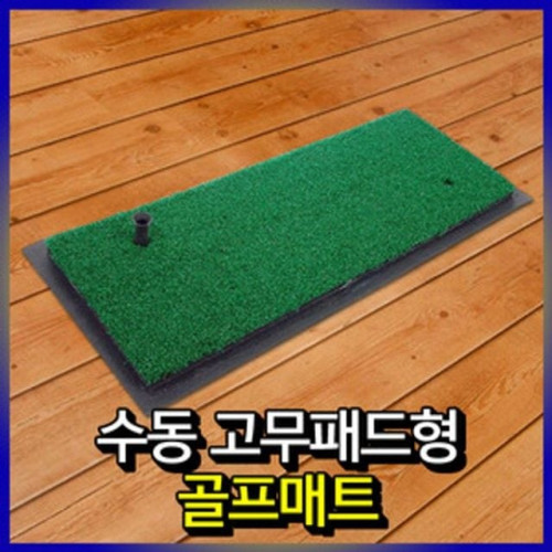 수동고무패드형골프매트 골프연습매트 골프매트