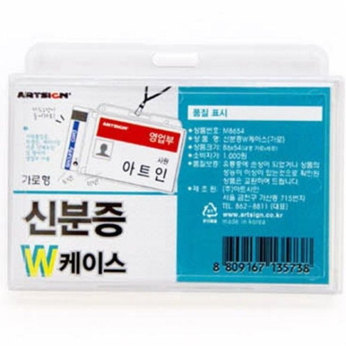 아트사인 신분증W 케이스 가로 명찰 M8654