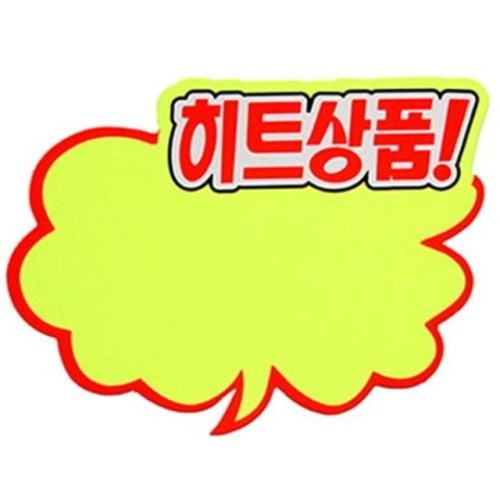 아트사인 쇼카드 구름형 히트상품 6개입 P2001