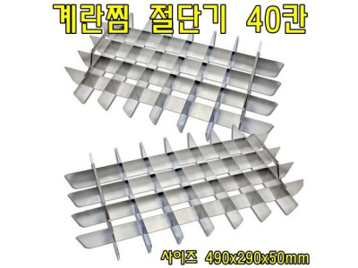 계란찜절단기 40칸 계란찜절단 주방용품