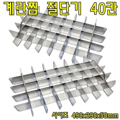 계란찜절단기 40칸 계란찜절단 주방용품