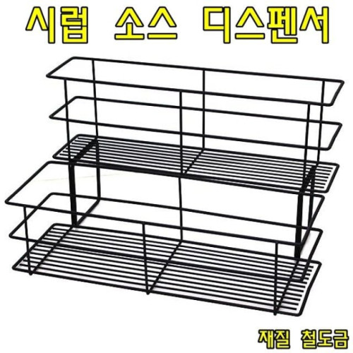 시럽 소스디스펜서(와이어)-시럽병 소스병