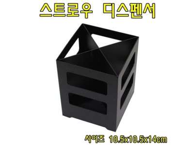 철제스트로우디스펜서(티파니) 빨대디스펜서