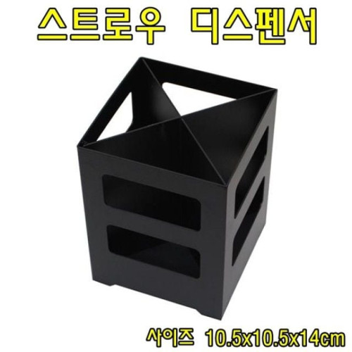 철제스트로우디스펜서(티파니) 빨대디스펜서