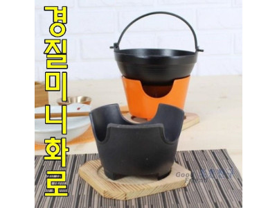 경질미니화로+받침 경질화로 미니화로 화로
