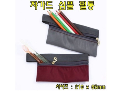 cw60 쟈가드심플필통(색상랜덤) 필통파우치 펜슬케이스 연필통 필통