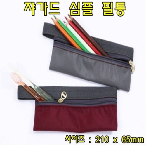 cw60 쟈가드심플필통(색상랜덤) 필통파우치 펜슬케이스 연필통 필통