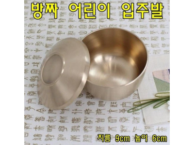 방짜 어린이입주발 방짜유기그릇 방짜옥대접