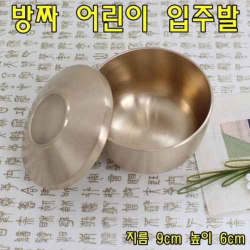 방짜 어린이입주발 방짜유기그릇 방짜옥대접