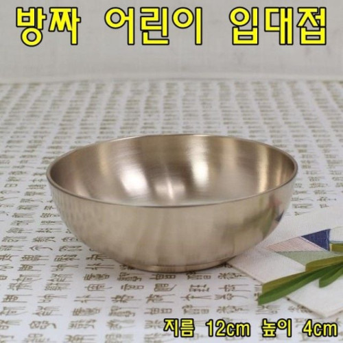 방짜 어린이입대접 방짜유기그릇 방짜옥대접