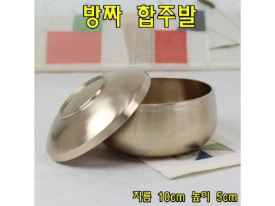 방짜 합주발 방짜유기그릇 방짜옥대접