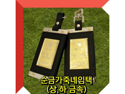 순금가죽네임택(상단만금속) 골프네임택 골프백네임텍