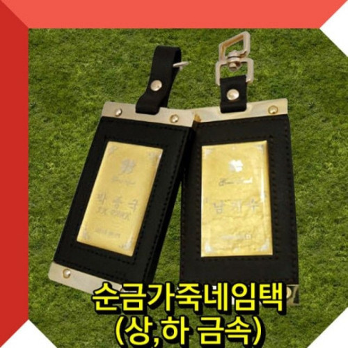 순금가죽네임택(상단만금속) 골프네임택 골프백네임텍