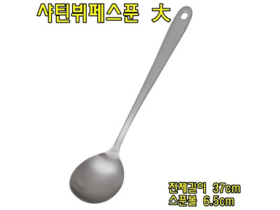 샤틴뷔페스푼大-조리용스푼 조리용숟가락
