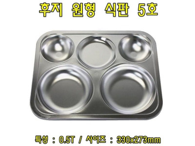 후지원형식판5호-0.5T 스테인레스식판