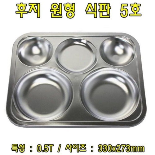 후지원형식판5호-0.5T 스테인레스식판