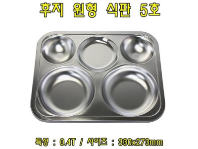 후지원형식판5호-0.4T 스테인레스식판