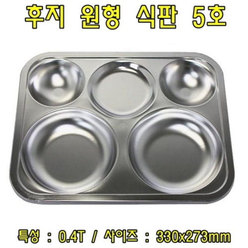 후지원형식판5호-0.4T 스테인레스식판