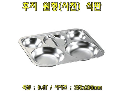 후지원형(사찬)식판 스테인레스식판