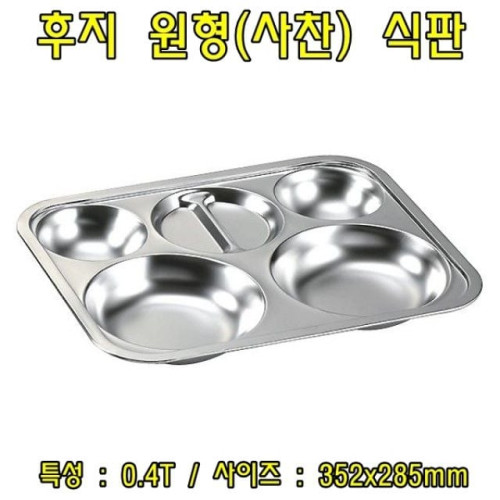 후지원형(사찬)식판 스테인레스식판