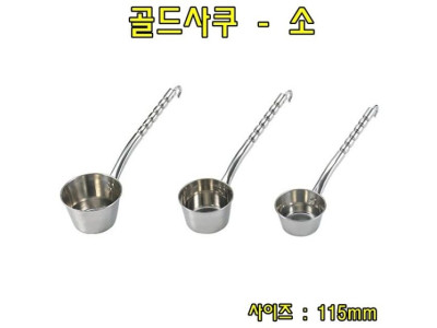 골드사쿠-소 스텐국자 스텐바가지