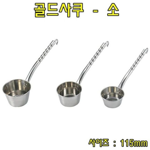 골드사쿠-소 스텐국자 스텐바가지