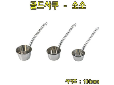 골드사쿠-소소 스텐국자 스텐바가지