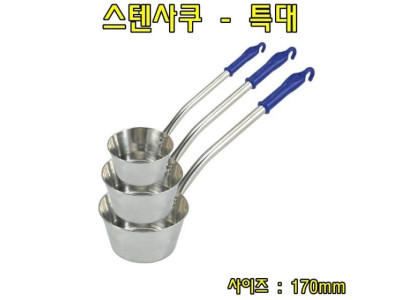 스텐사쿠-특대 스텐국자 스텐바가지