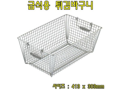 급식용 튀김바구니 튀김바스켓 튀김기