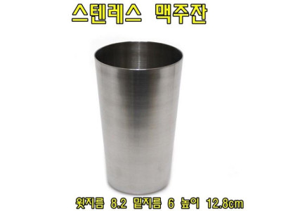 스텐레스 맥주잔 500ml 스텐칵테일잔 와인잔