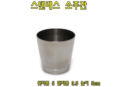 스텐레스 소주잔 70ml 소주잔 양주잔 원샷잔