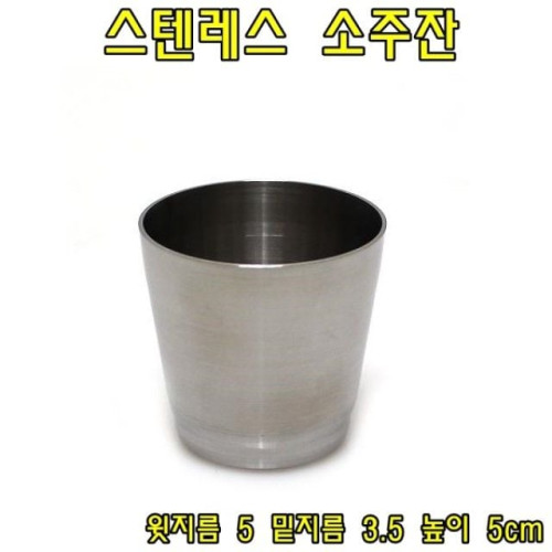 스텐레스 소주잔 70ml 소주잔 양주잔 원샷잔