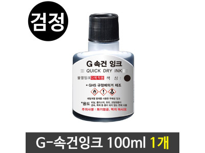 G-속건잉크(100ml) 진공패드잉크 불멸잉크 검정1개