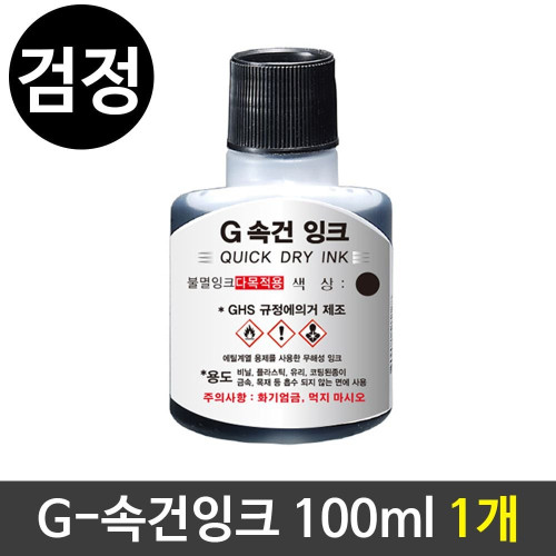 G-속건잉크(100ml) 진공패드잉크 불멸잉크 검정1개