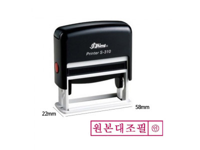 샤이니 자동 스탬프 S-310 원본대조필 적색 도장 만년