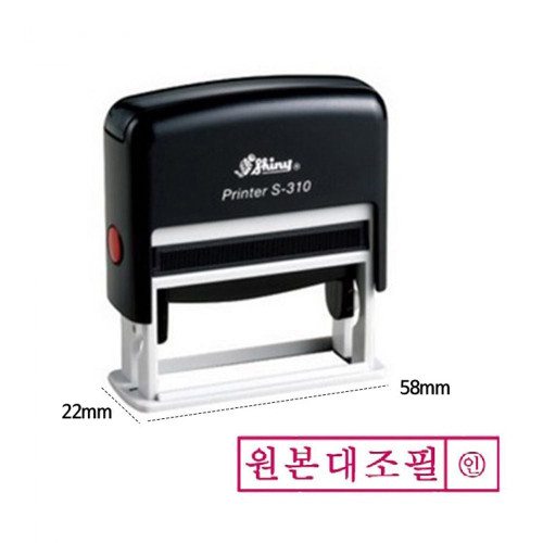 샤이니 자동 스탬프 S-310 원본대조필 적색 도장 만년