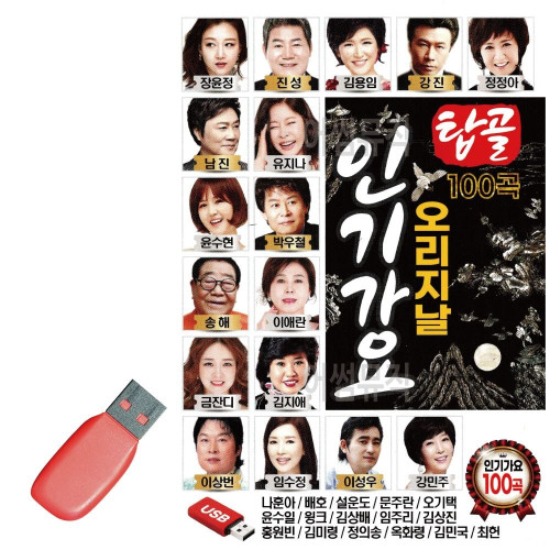 탑골 오리지날 인기가요 USB 노래