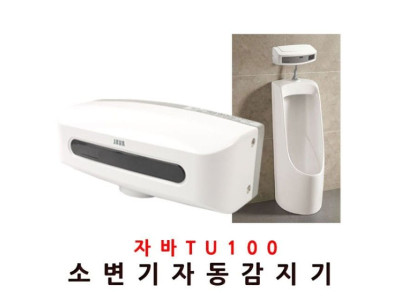 자바100 자동소변기 감지기 배터리형 센서