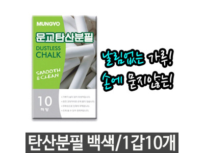 탄산 분필 백색 손에묻지않는 학교 학원 강의실