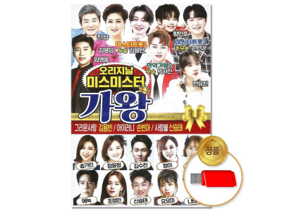 (더지엠)USB_오리지날 미스미스터 가왕 80곡