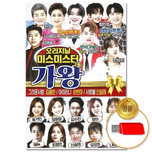 (더지엠)USB_오리지날 미스미스터 가왕 80곡