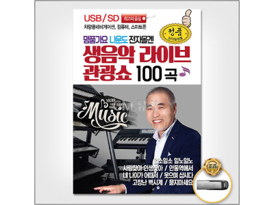 (더지엠)USB_나운도전자올겐생음악라이브관광쇼100곡