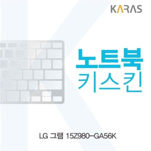 LG 그램 15Z980-GA56K용 노트북키스킨 키커버(AL)