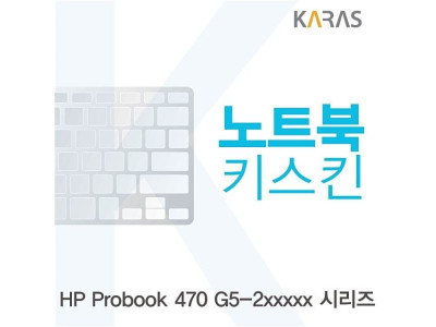 HP Probook 470 G5-2xxxxx 시리즈용용 노트북키스킨 키커버