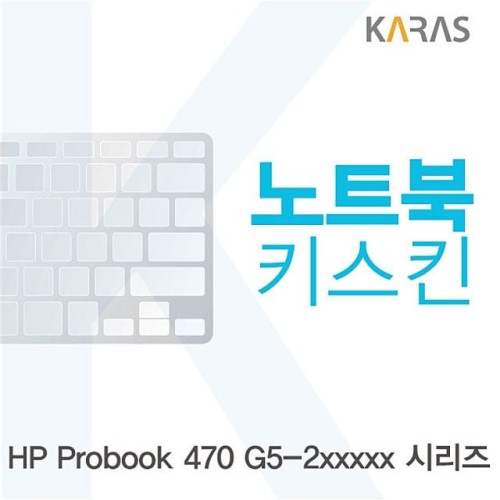HP Probook 470 G5-2xxxxx 시리즈용용 노트북키스킨 키커버